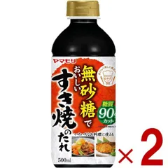 ヤマモリ 無砂糖でおいしい すき焼のたれ 無砂糖 すき焼き 低糖質 鍋 鍋つゆ すき焼 ロカボ 糖質制限 糖質オフ 調味料 2個のサムネイル