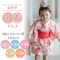 浴衣ドレス セパレート 女の子 ３点セット(浴衣＋スカート＋帯) ベビー キッズ 90 100 110 120 130 【sydress-104】