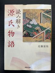 読み解き　源氏物語　近藤富枝　河出文庫