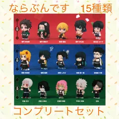 鬼滅の刃　ならぶんです 1.2.3      15種類　コンプリート　セット