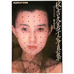 秋吉久美子写真集「ひとひらの雪」平凡パンチ特別編集 マガジンハウス aa8にynm
