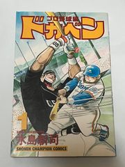 ドカベン プロ野球編 1巻 初版 中古