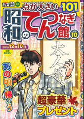 ★在庫一掃セール★昭和のてんつなぎ館 Vol.10
