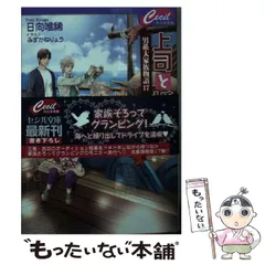 【中古】 上司と婚約 Dream3 男系大家族物語 17 （セシル文庫） / 日向唯稀 / コスミック出版