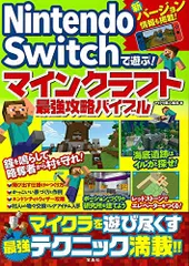 Nintendo Switchで遊ぶ! マインクラフト最強攻略バイブル／マイクラ職人組合