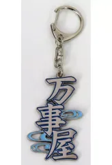 【中古】キーホルダー 万事屋 「生誕20周年記念 銀魂展 ～はたちのつどい～ お土産風キーホルダー」