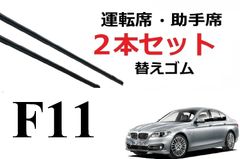 F11 BMW 適合 替えゴム 互換品 80センチ×2本セット リフィール 運転席 助手席 フラットワイパー 対応 専用 ワイパー研究所