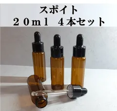 スポイト式 ガラスボトル 20ml 4本 遮光瓶