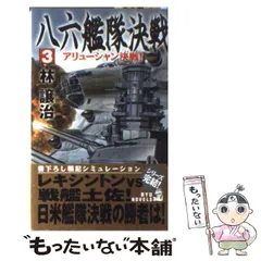 中古】 最強戦艦隊 2/経済界/林譲治