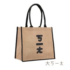 台湾注音(ボポモフォ)台湾語ジュート(黄麻)エコバッグ 大