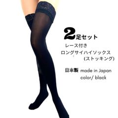 【2足セット】レース付きサイハイソックス 太もも丈 ロングストッキング 日本製