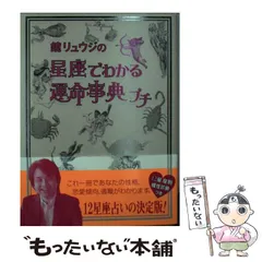 【中古】 鏡リュウジの星座でわかる運命事典プチ/フリュー/鏡リュウジ 鏡リュウジの12星座占い / 鏡 リュウジ【著】 - 紀伊國屋書店