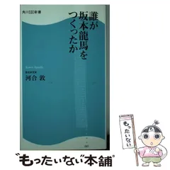 坂本竜馬と薩長同盟 新説・通説異論あり/高城書房/芳即正２４２ｐ ...