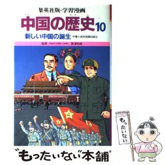 集英社版・学習漫画 中国の歴史 全10巻+別巻 人物事典 全巻