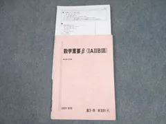 駿台 数学重要β(IAIIBIII) テキスト 2021 夏期 ☆ 007s0C