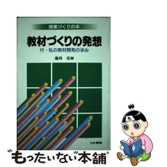 2023年最新】授業づくりの発想の人気アイテム - メルカリ