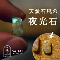 【希少／激レア】暗闇で光る天然石風の人工石ルース｜夜光石 サダル(Sadal)製 202303-02
