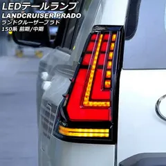 2025年最新】プラド 中期 テールランプの人気アイテム - メルカリ