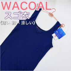 WACOAL《スゴ衣》あせとりインナーつき【M、L】ノースリーブ