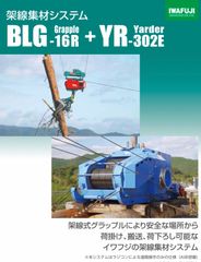 イワフジ工業　架線集材システム （グラップル付集材機械）BLG-16R+YR-302E ※価格要相談