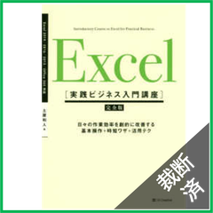 【裁断済】実践ビジネス入門講座　Ｅｘｃｅｌ
