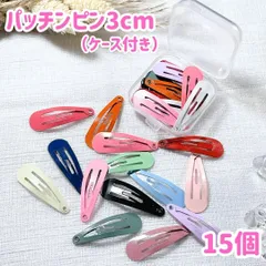 3cm 小さい カラフル ヘアピン パッチンピン 収納ケース付 15個セット セット キッズ 子供 ベビー ペット 犬 ネコ ドールなどに