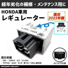 バイク ホンダ レギュレーター 2024年製 ディオ リード トゥデイ カブ ジャイロ マグナ