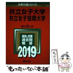 2026年最新】共立女子大学 過去問の人気アイテム - メルカリ