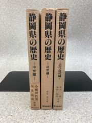 静岡県の歴史　中世編　近世編　近代・現代編　3冊