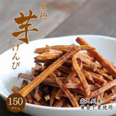 【セール開催中！】大地の生菓 黒糖 芋けんぴ 150g 芋けんぴ お試しサイズ 送料無料 南九州産 黄金千貫 スナック菓子 お菓子 芋 かりんとう おやつ 子供 お茶請け クリスマス ギフト プレゼント