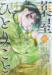 薬屋のひとりごと1~15巻　全巻セット　ビッグガンガンコミック コミック】薬屋のひとりごと(1～15巻)セット | 全巻セット