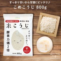 米麹 乾燥 800g 国産 秋田県産100% 乾燥麹 あめこうじ 無塩 酵素力価が約２倍 甘酒 がより甘く 米こうじ 米糀 こめこうじ 麹水 塩麹 麹味噌 手作りに ロハスタイル LOHAStyle
