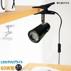 【2年保証】クリップライト 60W相当 コンセント式 おしゃれ E26 スポットライト 家庭 店舗 工場 本棚 ベッドサイド LEDハロゲン電球付 消費電力7W 省エネ 角度調節自由 黒 白