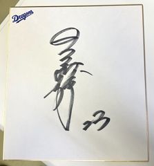 【サイン色紙】関川浩一　中日ドラゴンズ23番