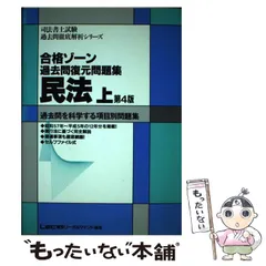 合格ゾーン過去問復元問題集 民訴・民執 第４版/東京リーガルマインド/ＬＥＣ東京リーガルマインド