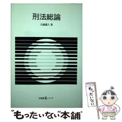 【中古】 論文受験講座　刑法総論 刑法総論 第4版 - 弘文堂