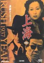上海 激動の1937 上下揃い スリムパック　DVD全10枚 2025年最新】上海激動の1937の人気アイテム - メルカリ