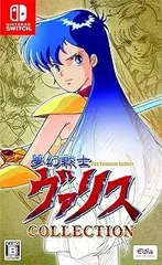 【中古】(非常に良い)夢幻戦士ヴァリスCOLLECTION - Switch