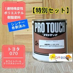 【特別セット】トヨタ 070希釈済み200gセット 【クリヤー + HBプラサフ】