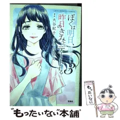 【中古】 ぼくは明日、昨日のきみとデートする 3 (このマンガがすごい!comics) / 大谷紀子、七月隆文 / 宝島社