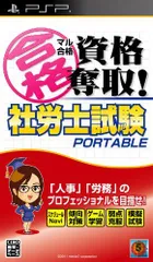 【中古】マル合格資格奪取! 社労士試験ポータブル - PSP