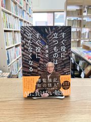 すぐ役に立つものはすぐ役に立たなくなる/荒俣宏