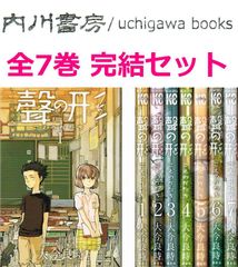 聲の形　全7巻完結 セット /　大今良時　少年マガジンコミックス 声の形　全巻 まとめて