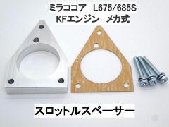 ミラココア L675S L685S メカ式 スロットルスペーサー ダイハツ