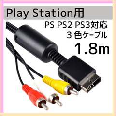 Play station プレステ 3色 AV ステレオ ケーブル コンポジット モニター PS PS2 PS3 1.8m