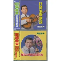 2024年最新】CD 田端義夫 ベスト2の人気アイテム - メルカリ