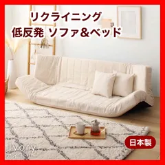 新品 ソファ アイボリー リクライニング ベッド マルチ ローソファ 北欧 二人掛け 1人 2人用 ソファベッド フロアソファ コンパクト 省スペース 部屋 イス リビング 読書 プレゼント インテリア  在宅ワーク 座椅子 背もたれ ラブソファ ペットのサムネイル