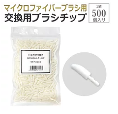 アイラッシュ施術用 先端ふわふわ マイクロファイバーブラシ 交換用チップ 500個 アイシャンプー ブラシ ラッシュリフト まつエク まつげパーマ パリジェンヌ