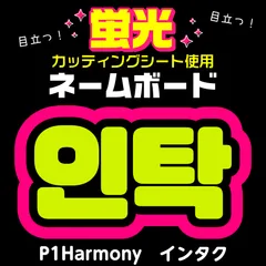 【P1Harmony★インタク/INTAK】蛍光ネームボード　ハングル　韓国語　ファンサ　ネムボ　うちわ文字　スローガン　パネル　カッティングシート