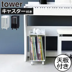 山崎実業 ピアノ下楽譜収納ワゴン タワー tower キャスター付きワゴン おしゃれ スリム 天板付き 収納ワゴン リビング 目隠し 小さい 隙間収納 本棚 サイドチェスト 20cm インテリア雑貨 北欧 シンプル タワーシリーズ towerシリーズ 公式のサムネイル